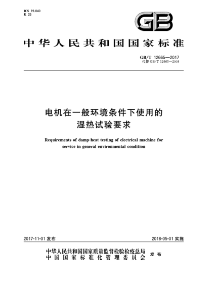 GB/T 12665-2017電機在一般環(huán)境條件下使用的濕熱試驗要求