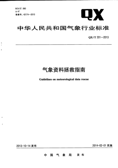 QX/T 201-2013氣象資料拯救指南