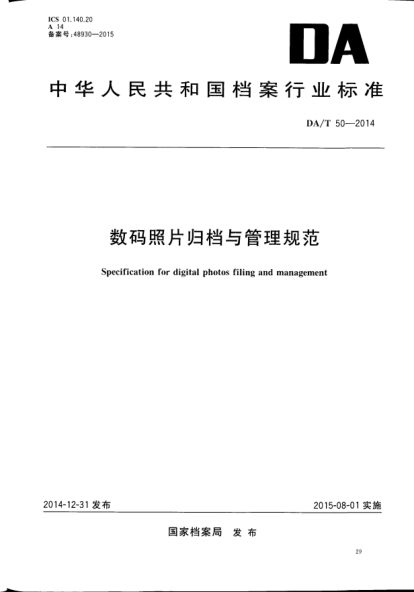 DA/T 50-2014數(shù)碼照片歸檔與管理規(guī)范