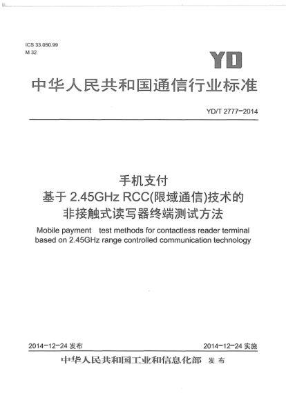 YD/T 2777-2014手機(jī)支付  基于2.45GHz RCC(限域通信)技術(shù)的非接觸式讀寫器終端測(cè)試方法