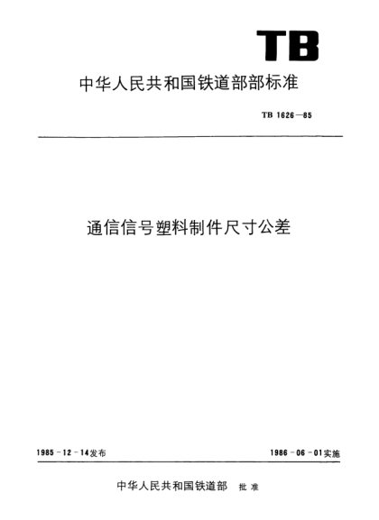 TB/T 1626-1985通信信號(hào)塑料制件尺寸公差