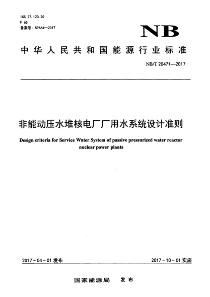 NB/T 20471-2017非能動(dòng)壓水堆核電廠廠用水系統(tǒng)設(shè)計(jì)準(zhǔn)則