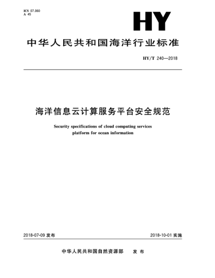 HY/T 240-2018海洋信息云計算服務平臺安全規(guī)范