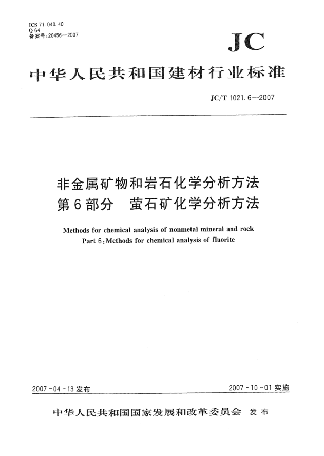 JC/T 1021.6-2007非金屬礦物和巖石化學(xué)分析方法 第6部分:螢石礦化學(xué)分析方法