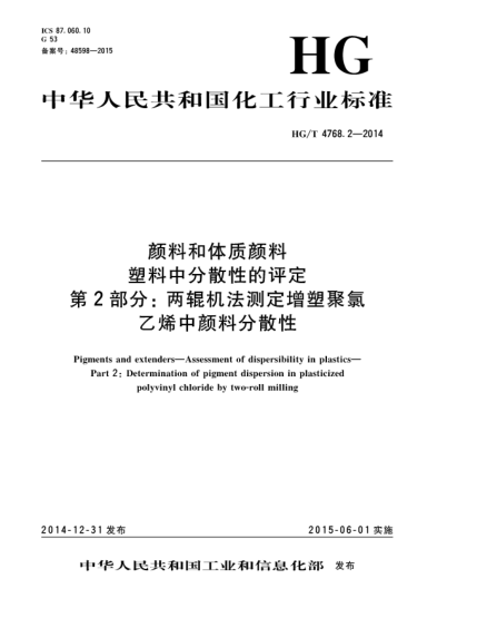 HG/T 4768.2-2014顏料和體質(zhì)顏料  塑料中分散性的評(píng)定  第2部分:兩輥機(jī)法測(cè)定增塑聚氯乙烯中顏料分散性