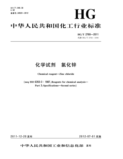 HG/T 2760-2011化學(xué)試劑.氯化鋅Chemical reagent-Zinc chloride