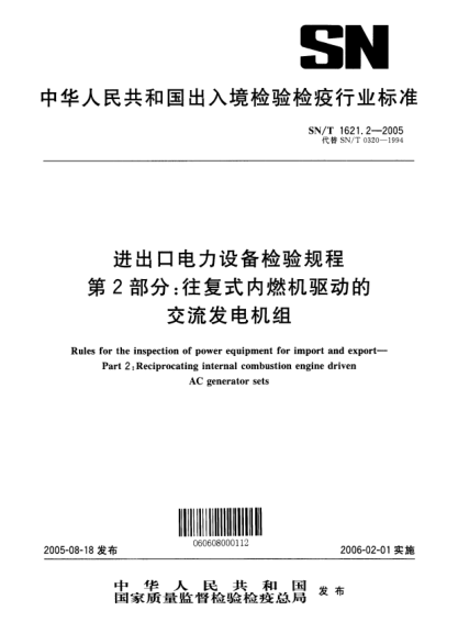 SN/T 1621.2-2005進(jìn)出口電力設(shè)備檢驗(yàn)規(guī)程 第2部分:往復(fù)式內(nèi)燃機(jī)驅(qū)動的交流發(fā)電機(jī)組Rules for the inspection of power equipment for import and export -- Part 2: Reciprocating internal combustion engine driven AC generator sets