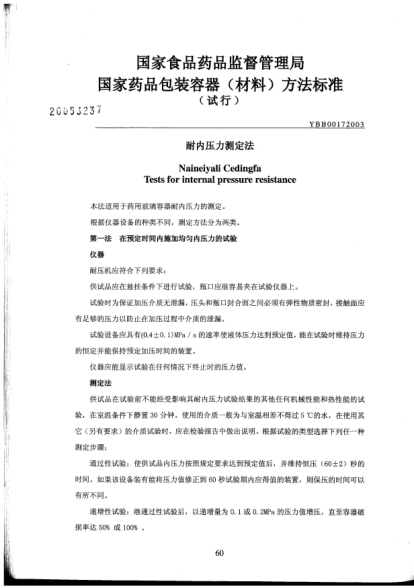 YBB 0017-2003耐內(nèi)壓力測(cè)定法Neiyingli Cedingfa Tests for stress