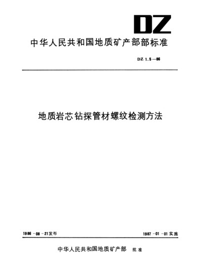 DZ 1.5-1986地質(zhì)巖芯鉆探管材螺紋檢測方法