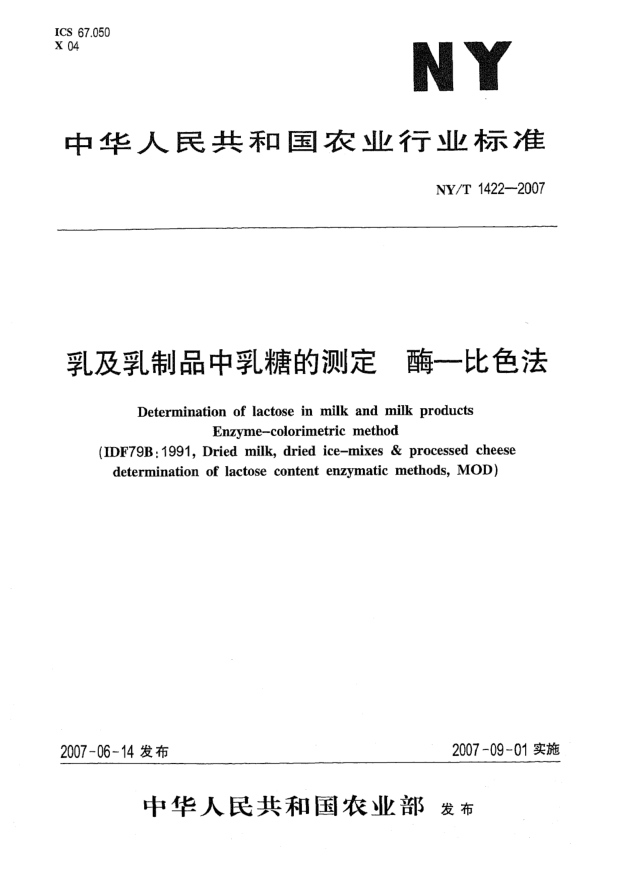 NY/T 1422-2007乳及乳制品中乳糖的測(cè)定 酶 比色法