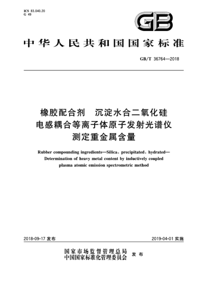GB/T 36764-2018橡膠配合劑  沉淀水合二氧化硅  電感耦合等離子體原子發(fā)射光譜儀測定重金屬含量
