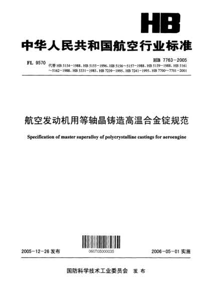 HB 7763-2005航空發(fā)動機(jī)用等軸晶鑄造高溫合金錠規(guī)范