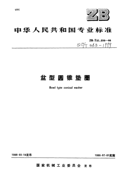 QC/T 363-1999盆型圓錐墊圈