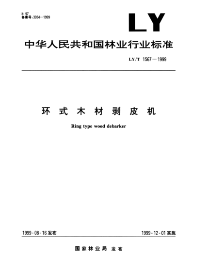 LY/T 1567-1999環(huán)式木材剝皮機(jī)Ring type wood debarker
