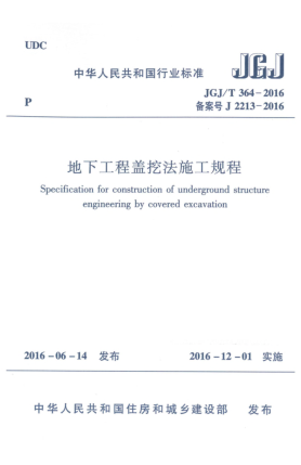 JGJ/T 364-2016地下工程蓋挖法施工規(guī)程