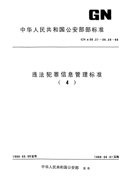 GNn 36.26-1988違法犯罪信息管理標(biāo)準(zhǔn).撤管理由代碼
