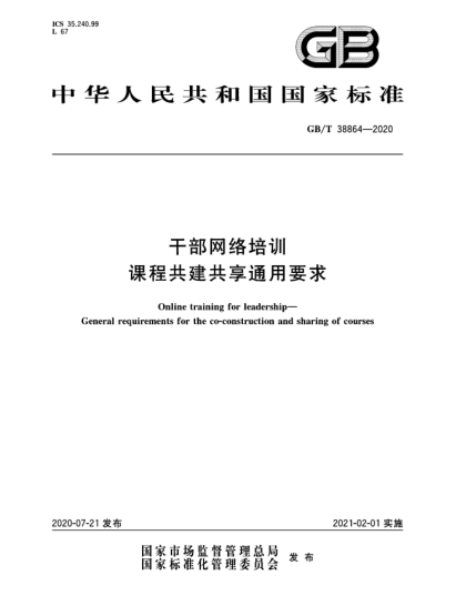 GB/T 38864-2020干部網(wǎng)絡(luò)培訓(xùn)  課程共建共享通用要求