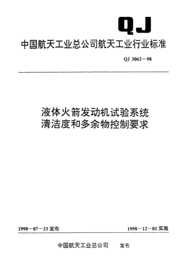 QJ 3062-1998液體火箭發(fā)動機(jī)試驗(yàn)系統(tǒng)清潔度和多余物控制要求