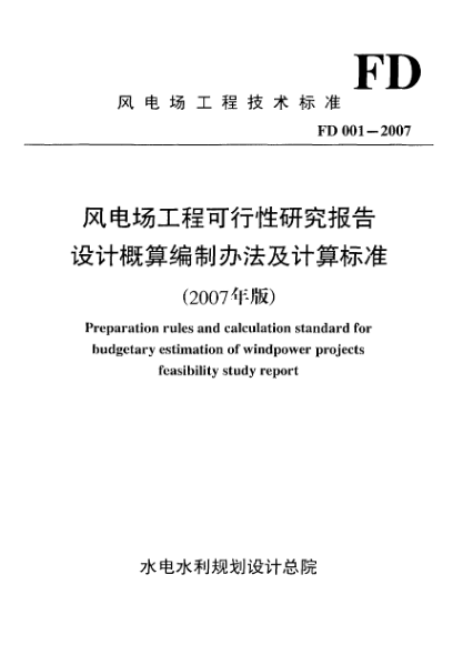 FD 001-2007風(fēng)電場工程可行性研究報告設(shè)計概算編制辦法及計算標(biāo)準(zhǔn)