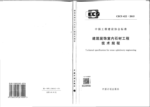 CECS 422-2015建筑裝飾室內(nèi)石材工程技術(shù)規(guī)程