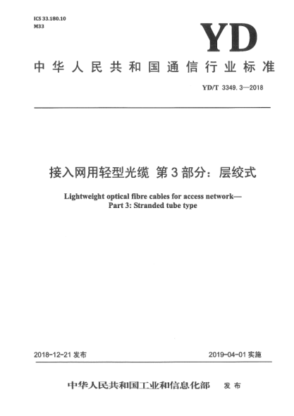 YD/T 3349.3-2018接入網(wǎng)用輕型光纜  第3部分:層絞式