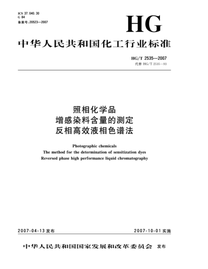 HG/T 2535-2007照相化學(xué)品 增感染料含量的測定 反相高效液相色譜法