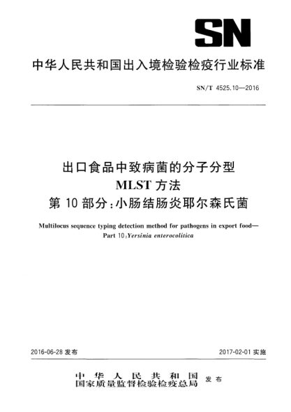 SN/T 4525.10-2016出口食品中致病菌的分子分型  MLST方法  第10部分：小腸結(jié)腸炎耶爾森氏菌