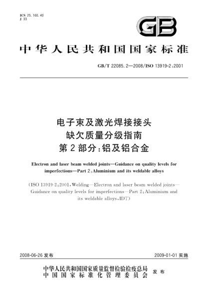 GB/T 22085.2-2008電子束及激光焊接接頭.缺欠質量分級指南.第2部分:鋁及鋁合金