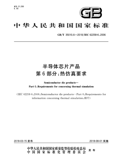 GB/T 35010.6-2018半導(dǎo)體芯片產(chǎn)品  第6部分:熱仿真要求