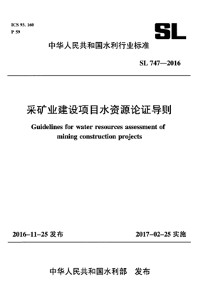 SL 747-2016采礦業(yè)建設(shè)項(xiàng)目水資源論證導(dǎo)則