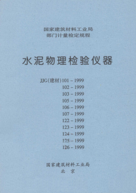 JJG(建材) 125-1999水泥膠砂耐磨性試驗(yàn)機(jī)檢定規(guī)程
