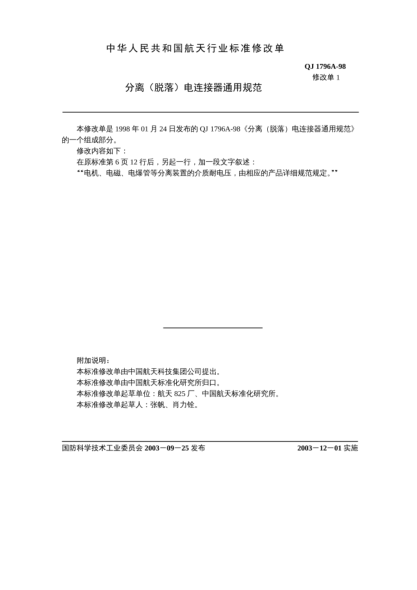 QJ 1796A-1998修改單1-2003分離（脫落）電連接器通用規(guī)范