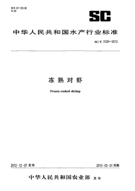 SC/T 3120-2012凍熟對蝦