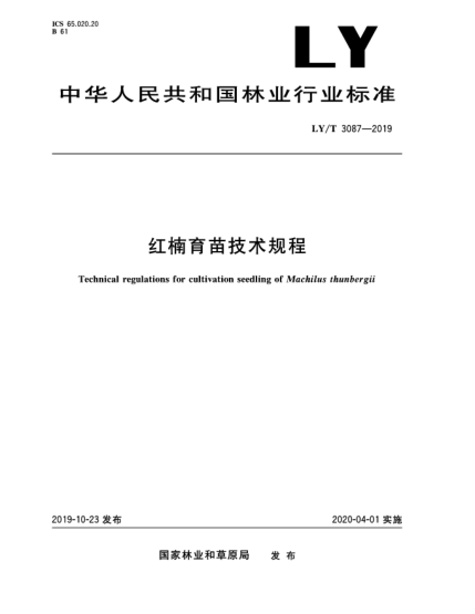 LY/T 3087-2019紅楠育苗技術(shù)規(guī)程