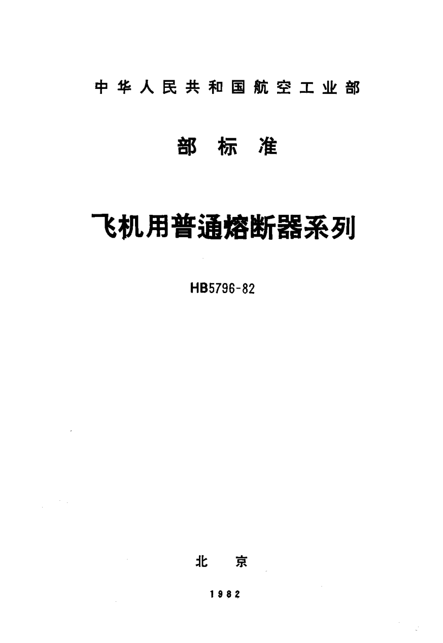 HB 5796-1982飛機(jī)用普通熔斷器系列