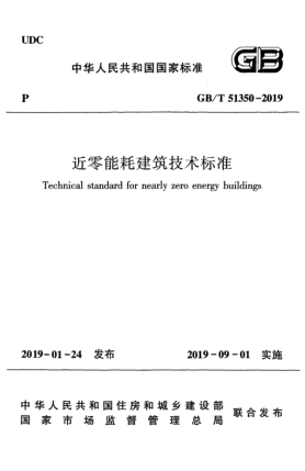 GB/T 51350-2019近零能耗建筑技術標準