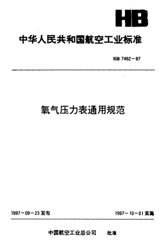 HB 7492-1997氧氣壓力表通用規(guī)范