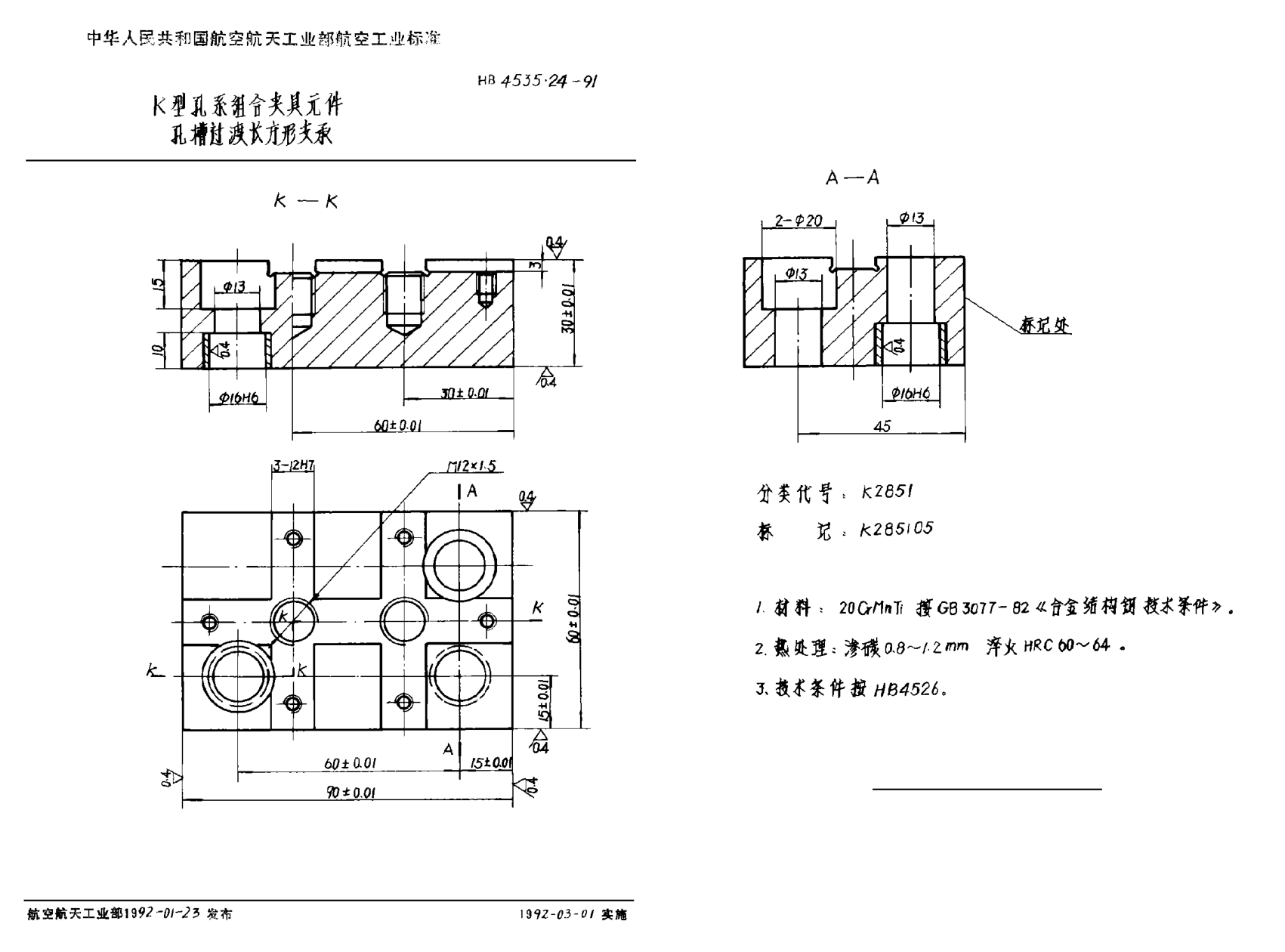 HB 4535.24-1991Ｋ型孔系組合夾具元件 孔槽過渡長方形支承