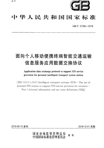 GB/T 37380-2019面向個(gè)人移動(dòng)便攜終端智能交通運(yùn)輸信息服務(wù)應(yīng)用數(shù)據(jù)交換協(xié)議