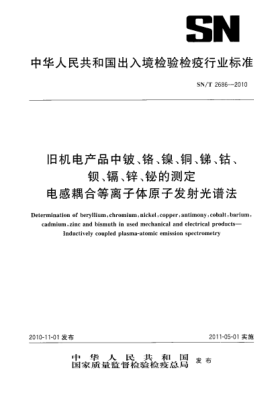 SN/T 2686-2010舊機電產(chǎn)品中鈹、鉻、鎳、銅、銻、鈷、鋇、鎘、鋅、鉍的測定 電感耦合等離子體原子發(fā)射光譜法