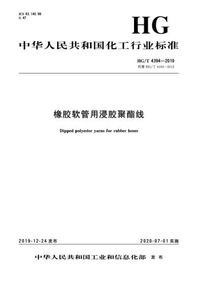 HG/T 4394-2019橡膠軟管用浸膠聚酯線