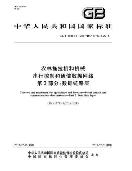GB/T 35381.3-2017農(nóng)林拖拉機和機械  串行控制和通信數(shù)據(jù)網(wǎng)絡(luò)  第3部分:數(shù)據(jù)鏈路層