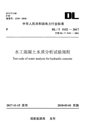 DL/T 5152-2017水工混凝土水質(zhì)分析試驗(yàn)規(guī)程