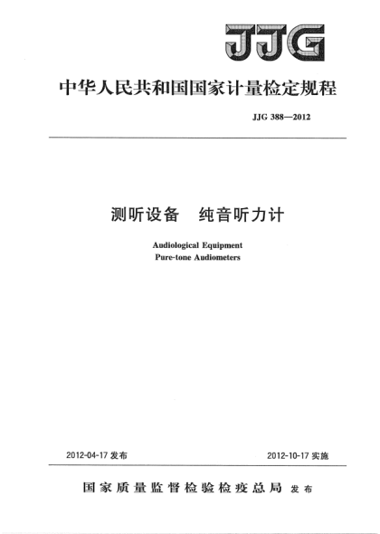 JJG 388-2012測聽設(shè)備.純音聽力計檢定規(guī)程Audiological Equiqment; Pure-tone Audiometers
