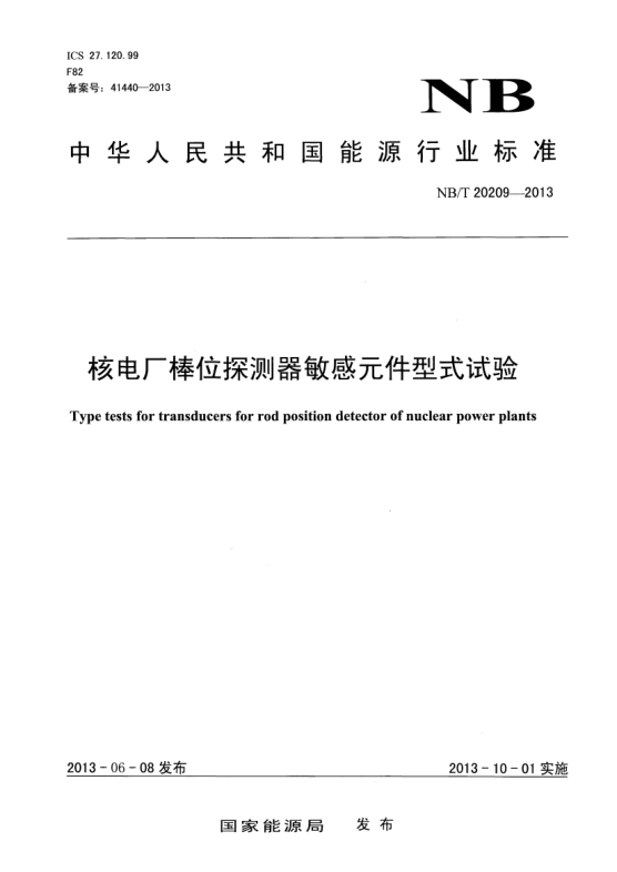 NB/T 20209-2013核電廠棒位探測器敏感元件型式試驗