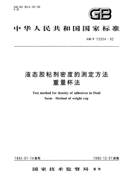 GB/T 13354-1992液態(tài)膠粘劑密度測定方法  重量杯法Test method for density of adhesives in fluid form－Method of weight cup