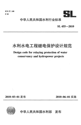 SL 455-2010水利水電工程繼電保護(hù)設(shè)計規(guī)范