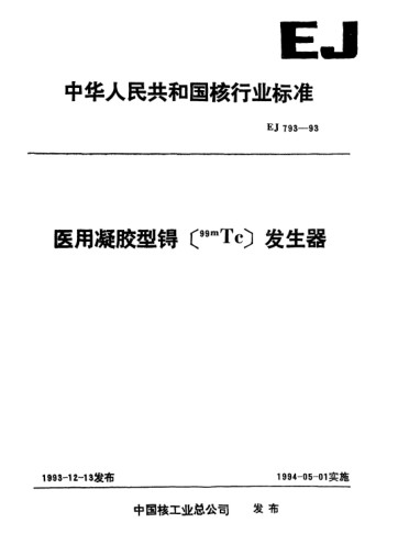 EJ/T 793-1993醫(yī)用凝膠型锝[99mTc]發(fā)生器