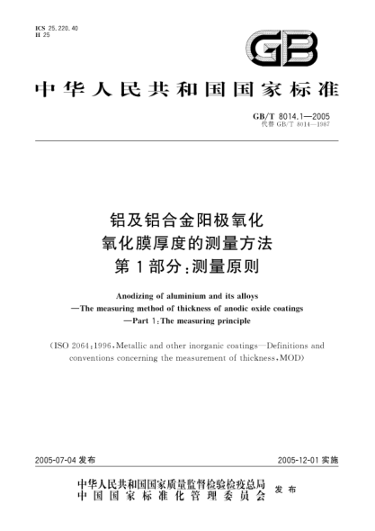 GB/T 8014.1-2005鋁及鋁合金陽極氧化  氧化膜厚度的測量方法 第1部分;測量原則Anodizing of aluminium and its alloys—The measuring method of thickness of anodic oxide coatings—Part 1:The measuring principle