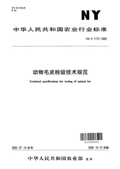 NY/T 1173-2006動物毛皮檢驗技術(shù)規(guī)范